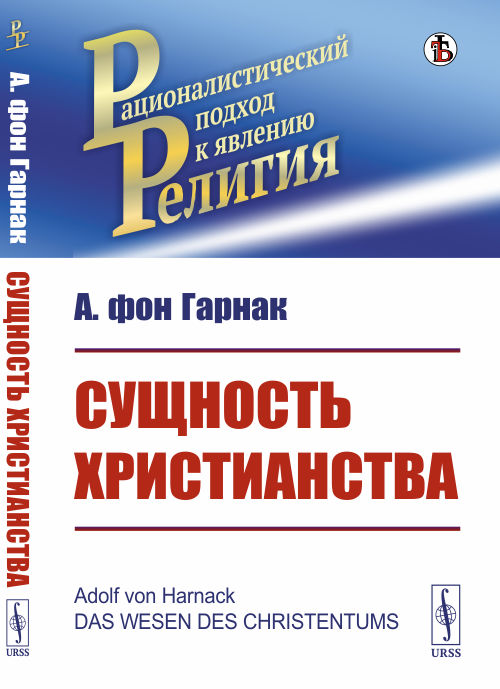 

Сущность христианства