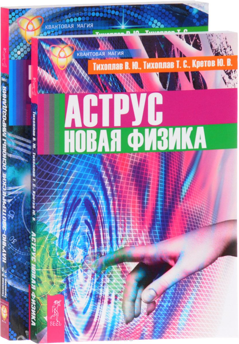 

Научно-эзотерические основы. Аструс