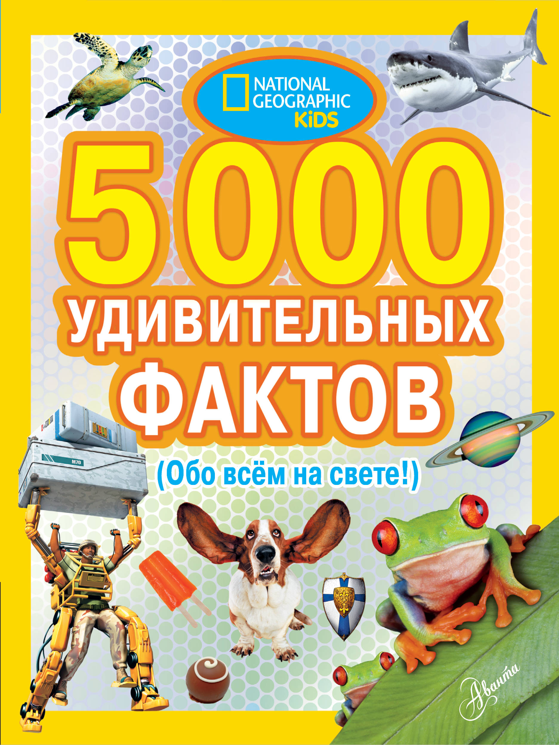 

5000 удивительных фактов обо всем на свете