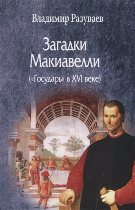 

Загадки Макиавелли (`Государь` в XVI веке)