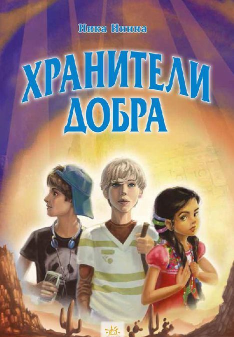 

Хрангелы. Книга 2. Хранители добра