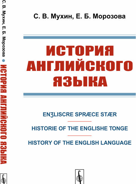 

История английского языка. Enliscre Sprce Str. Historie of the Englishe Tonge. History of the English Language