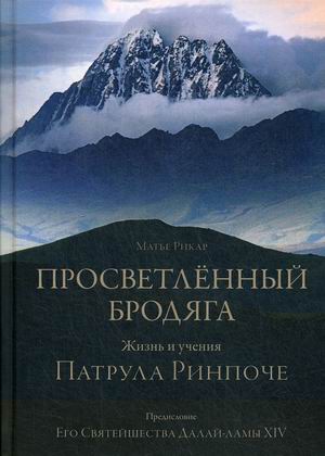 

Просветленный бродяга. Жизнь и учения Патрула Ринпоче (4261773)