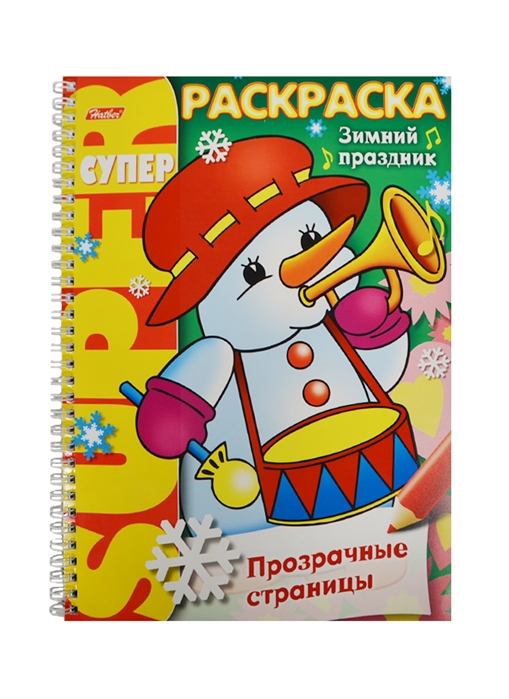 

Раскраска с прозрачными страницами Зимний праздник