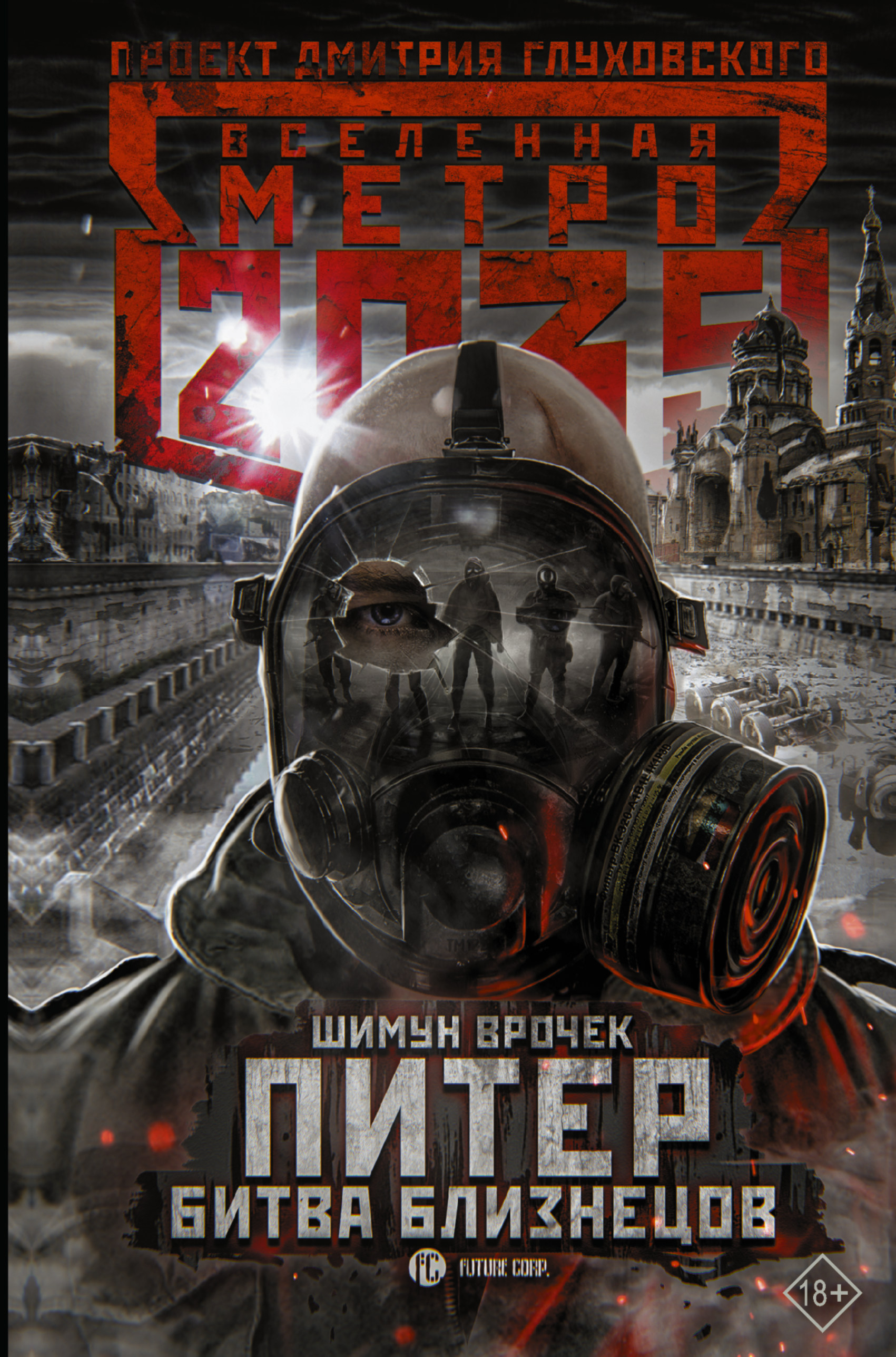 

Метро 2035: Питер. Битва близнецов