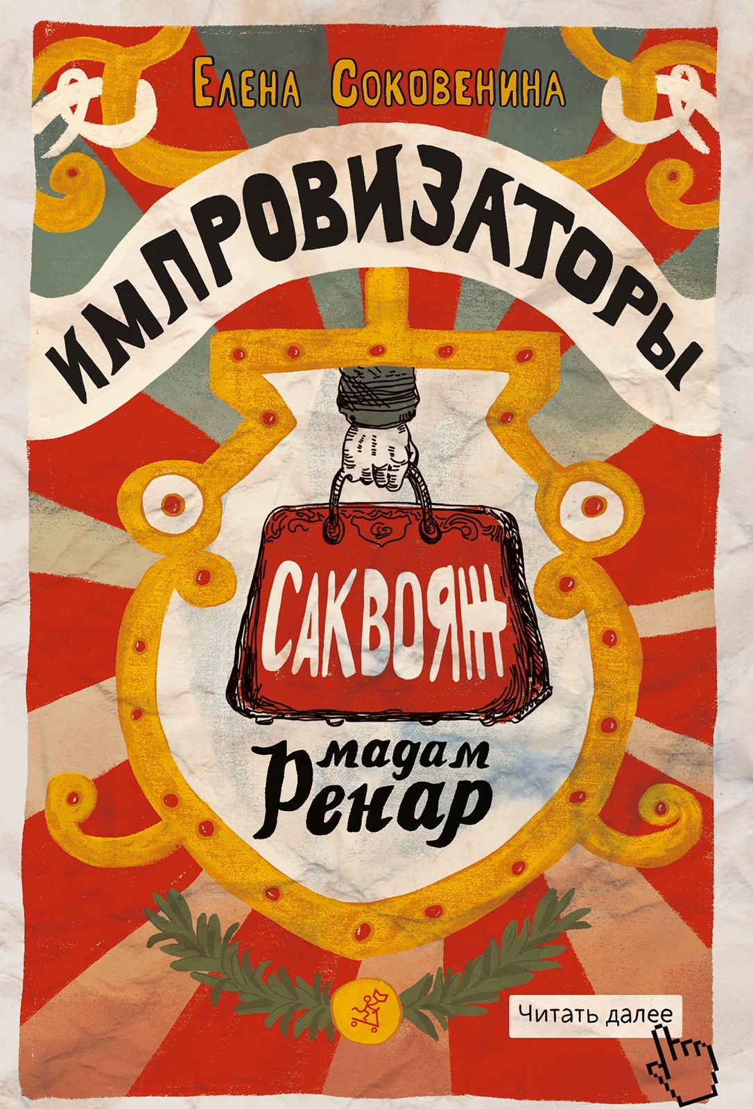 

Импровизаторы. Часть первая. Саквояж мадам Ренар