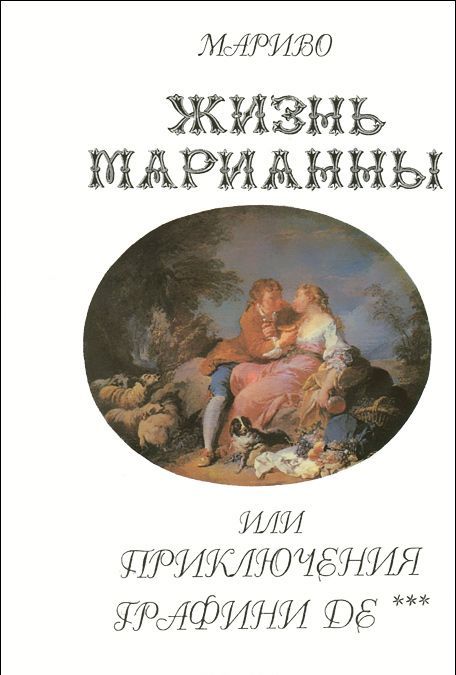 

Жизнь Марианны, или приключения графини Де***