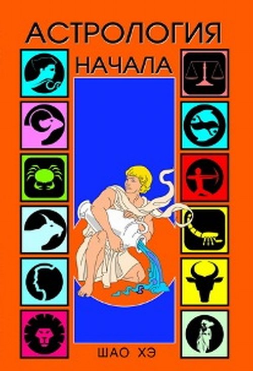 

Астрология. Начала (4284809)