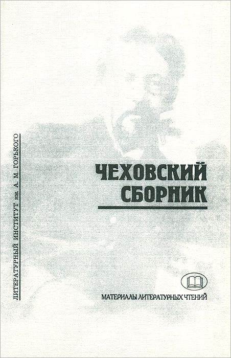 

Чеховский сборник.