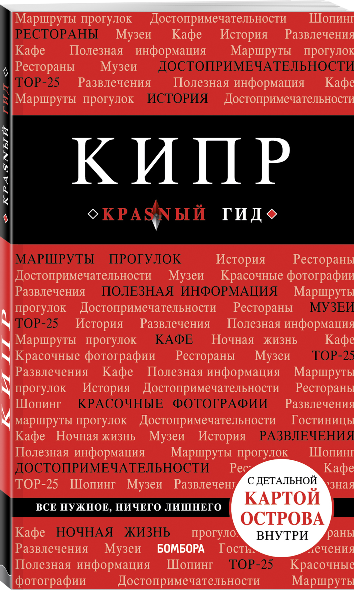 

Кипр. 5-е изд., испр. и доп.