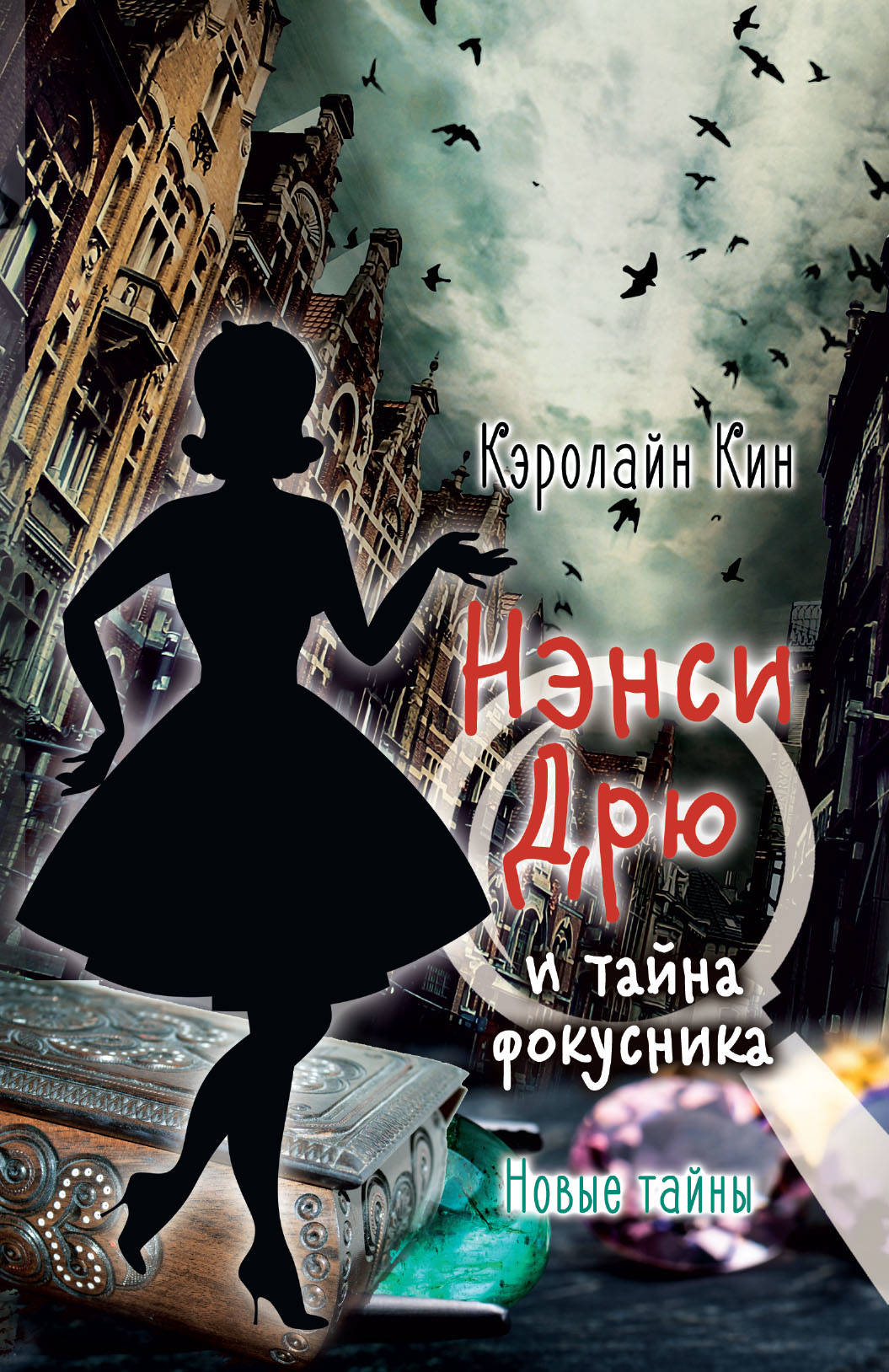 

НЭНСИ ДРЮ и тайна фокусника