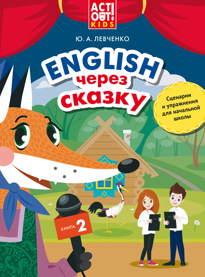 

English через сказку. Книга 2