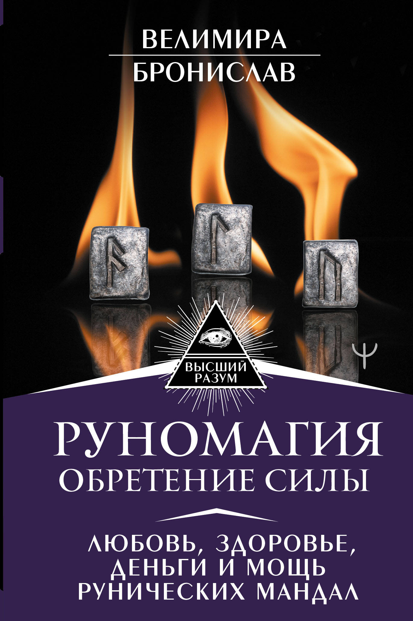 

Руномагия. Обретение силы. Любовь, здоровье, деньги и мощь рунических мандал