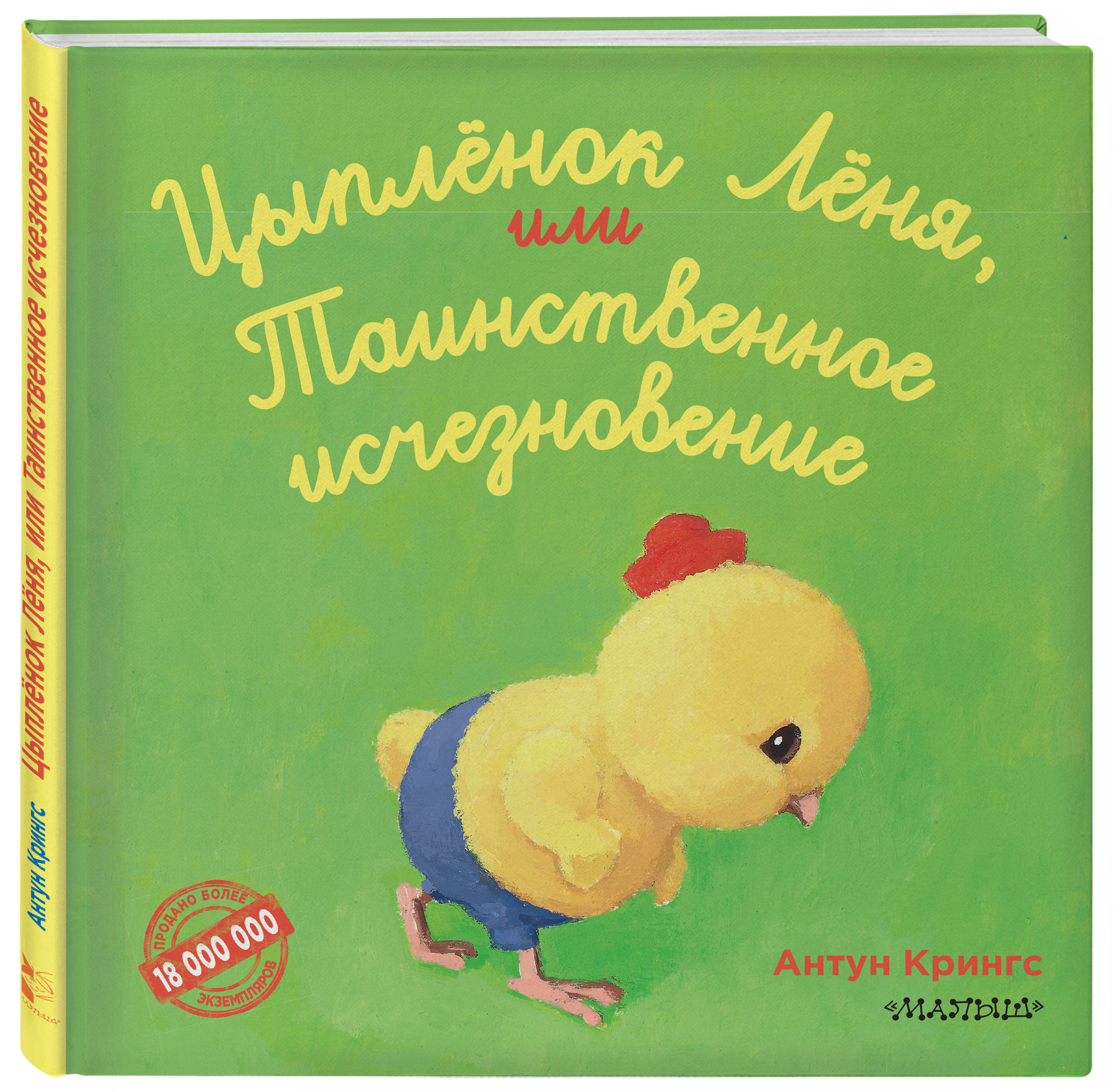 

Цыпленок Лёня, или Таинственное исчезновение