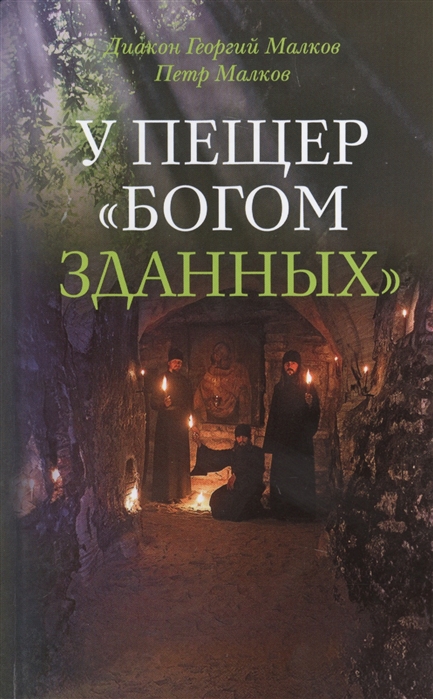 

У пещер `Богом зданных`