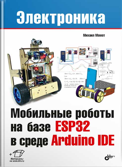 

Мобильные роботы на базе ESP32 в среде Arduino IDE