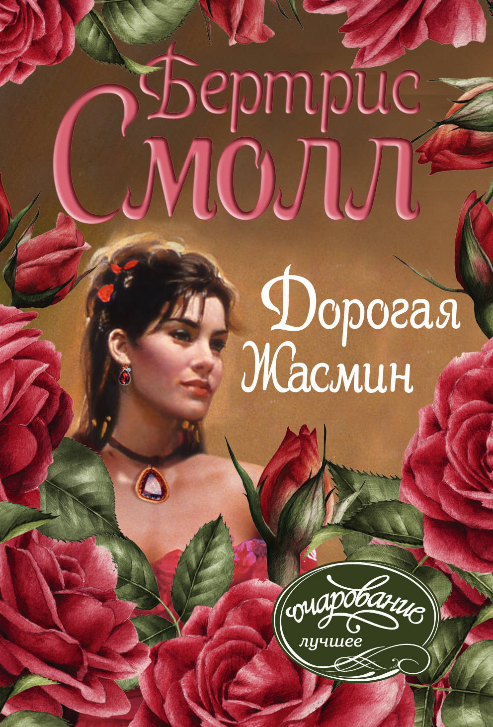 

Дорогая Жасмин (4045134)