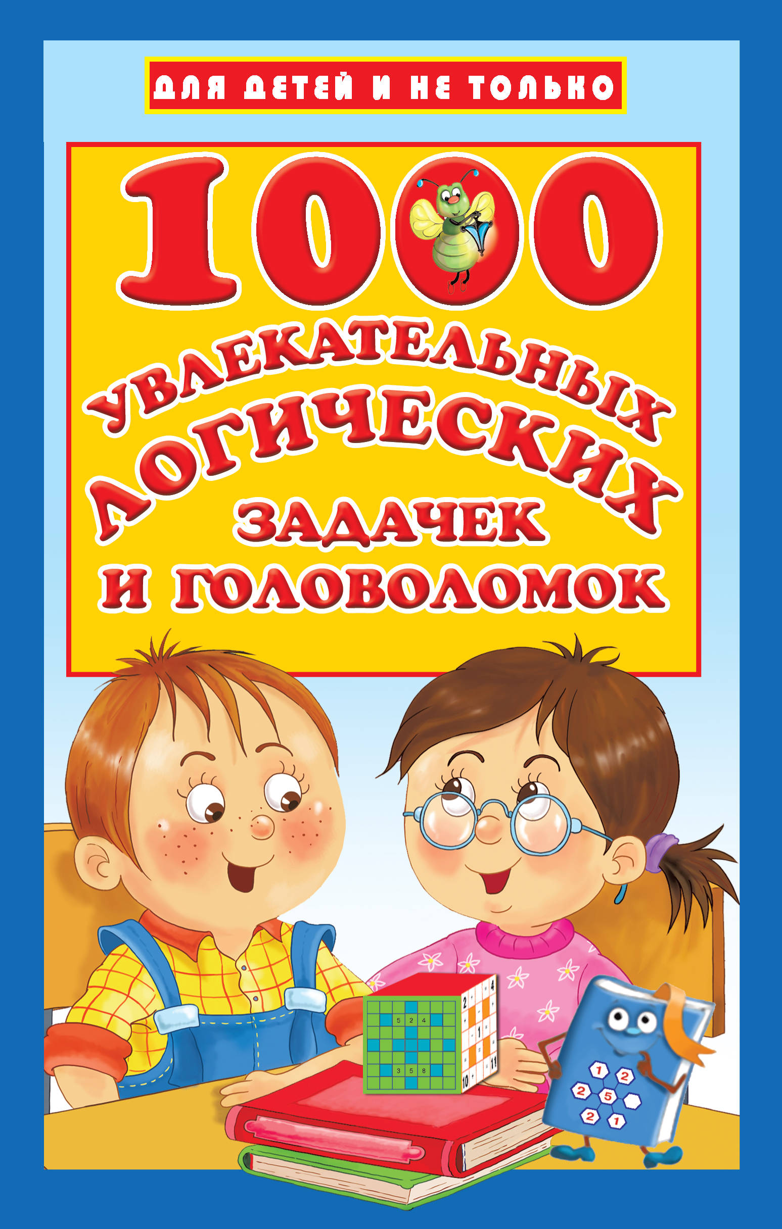

1000 увлекательных логических задачек и головоломок