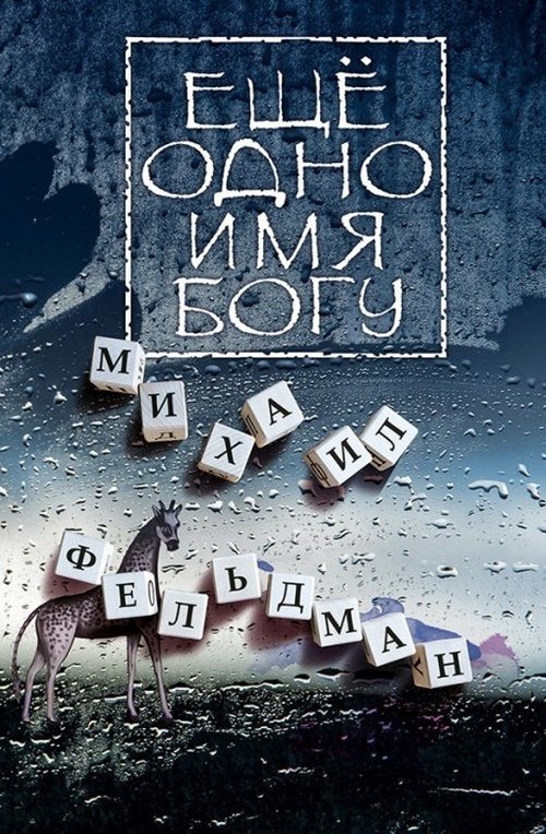 

Еще одно имя Богу