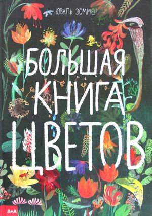 

Большая книга цветов (4243241)