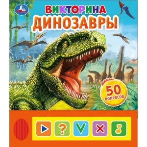 

Динозавры. Викторина