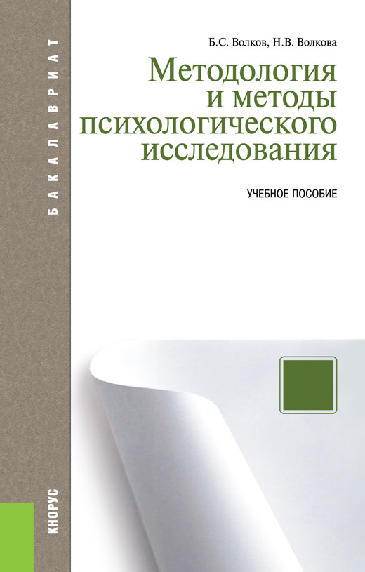 

Методология и методы психологического исследования. Учебное пособие