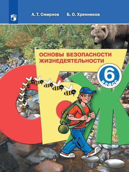 

ОБЖ. Основы безопасности жизнедеятельности. 7 класс. Учебное пособие (новая обложка)