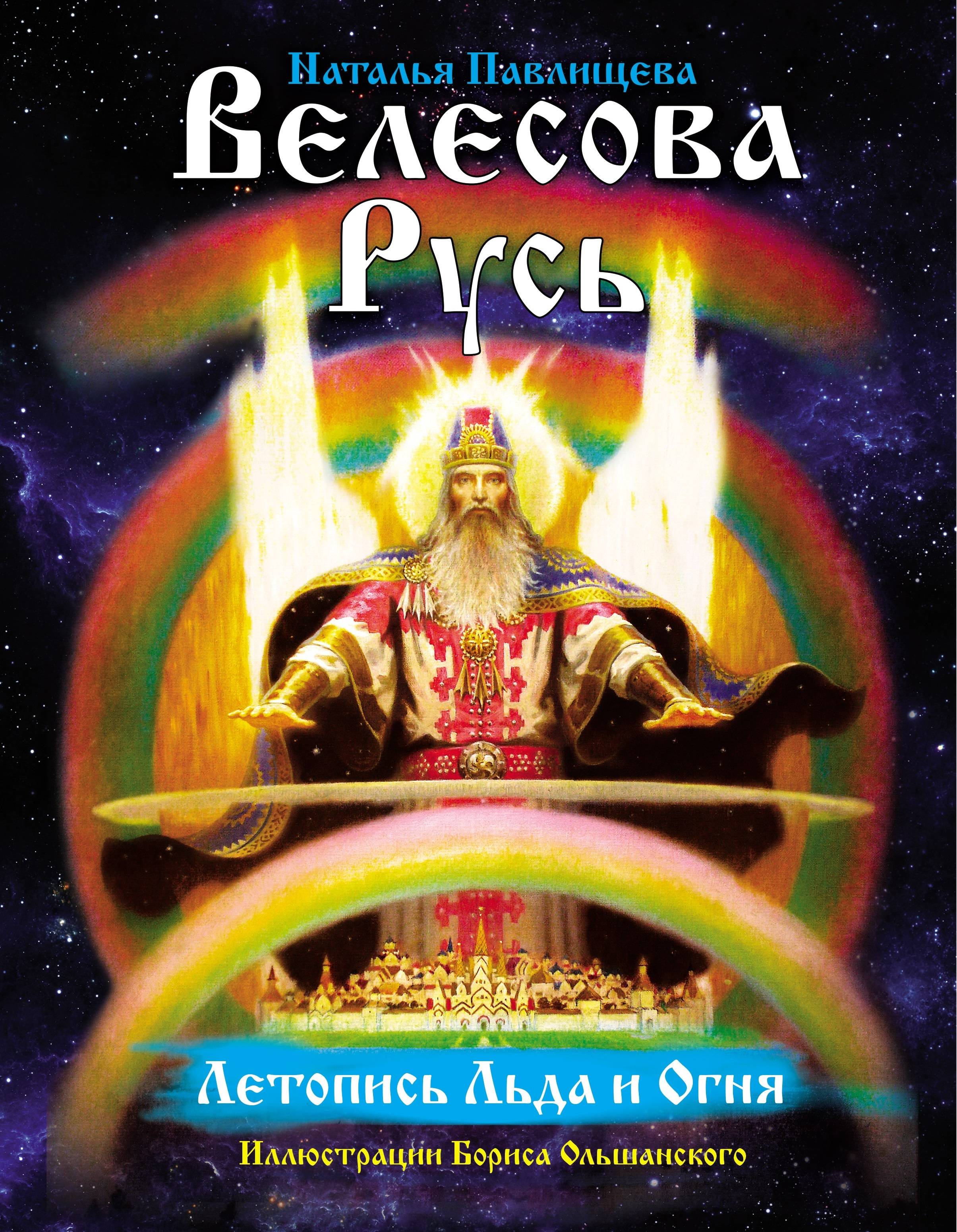 

Велесова Русь. Летопись льда и огня