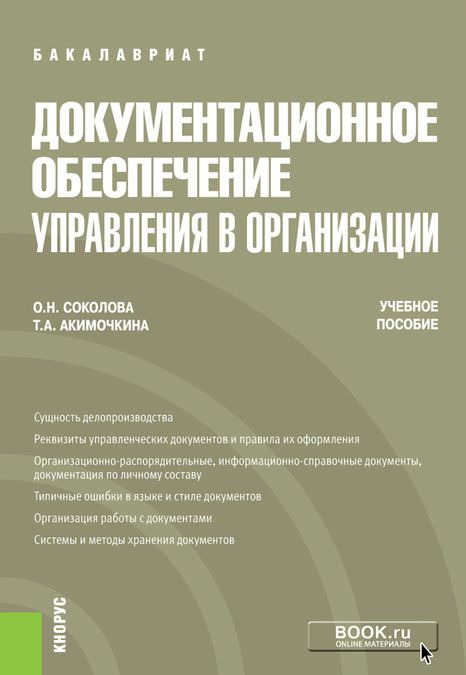 

Документационное обеспечение управления в организации. Учебное пособие