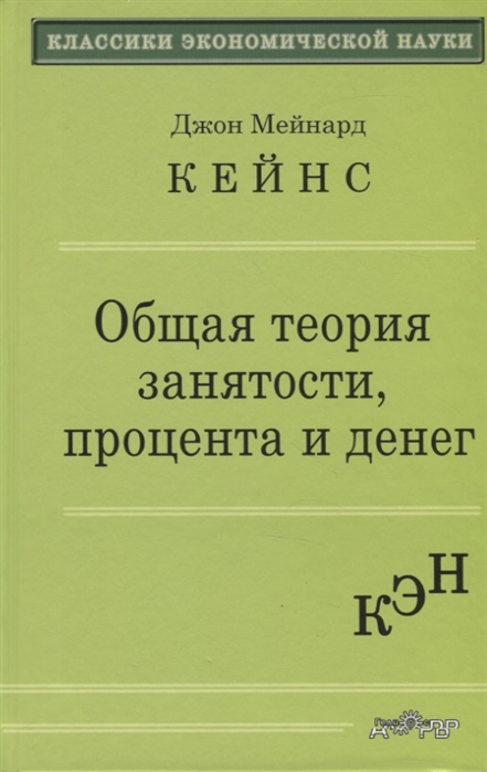 

Общая теория занятости, процента и денег