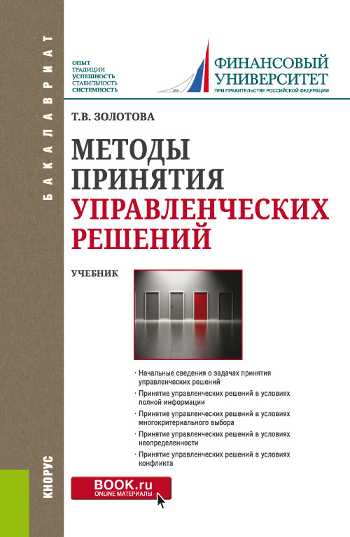 

Методы принятия управленческих решений. Учебник
