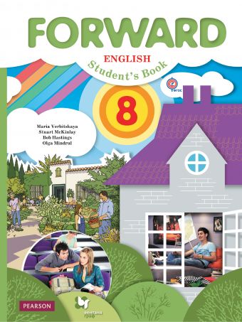 

Английский язык. 8класс. Учебник