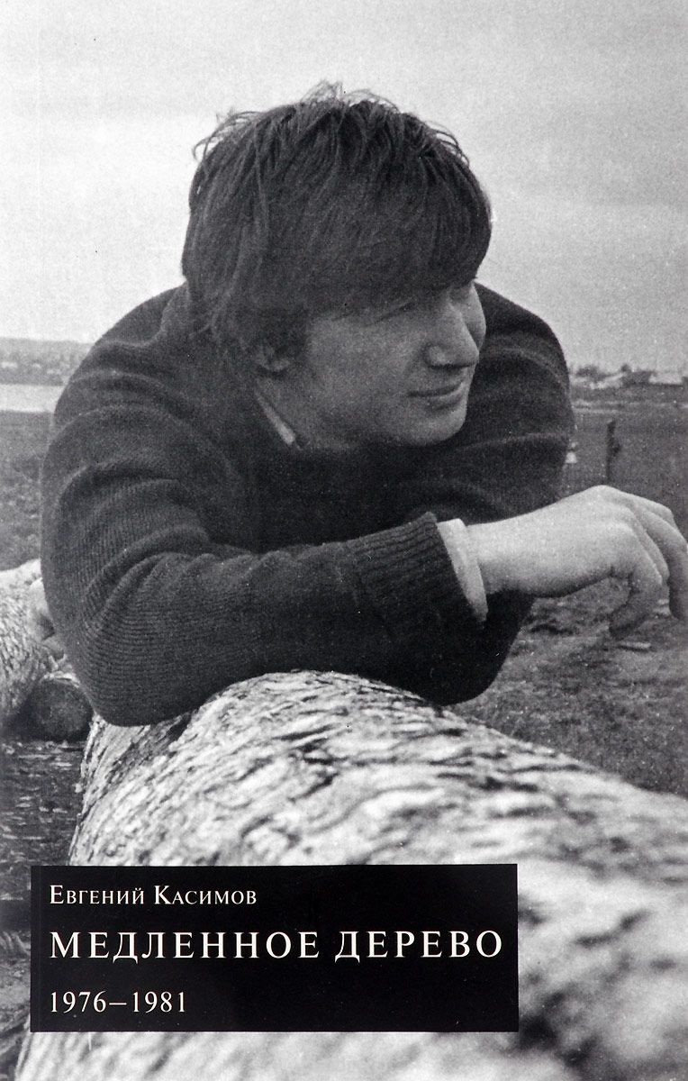 

Медленное дерево. 1976-1981