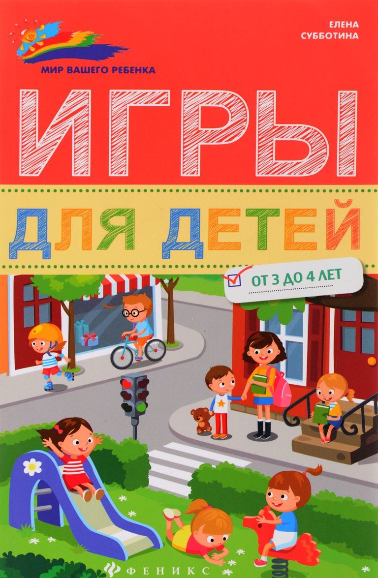 

Игры для детей от 3 до 4 лет