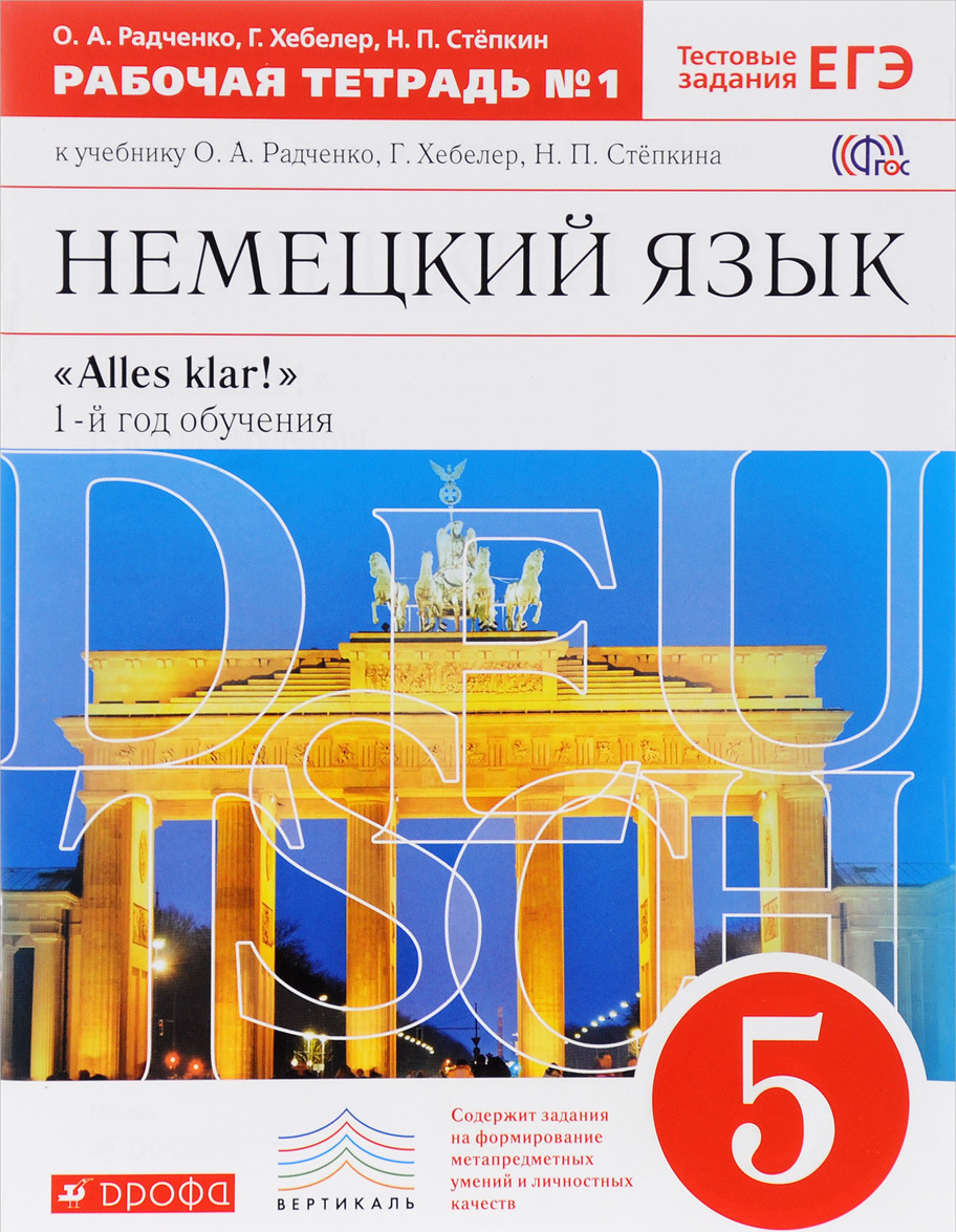 

Немецкий язык. Alles klar! 5 класс. Рабочая тетрадь 1. 1-ый год обучения. С тестовыми заданиями (1320899)