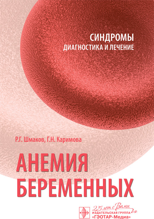 

Анемия беременных. Синдромы. Диагностика и лечение