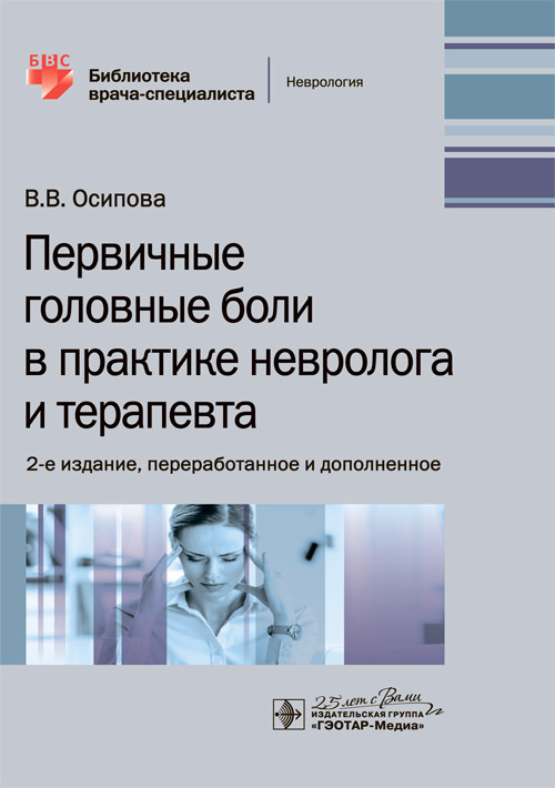 

Первичные головные боли в практике невролога и терапевта