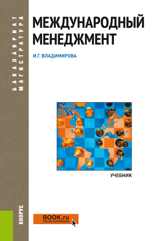 

Международный менеджмент