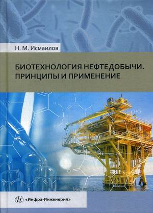 

Биотехнология нефтедобычи. Принципы и применение. Учебное пособие