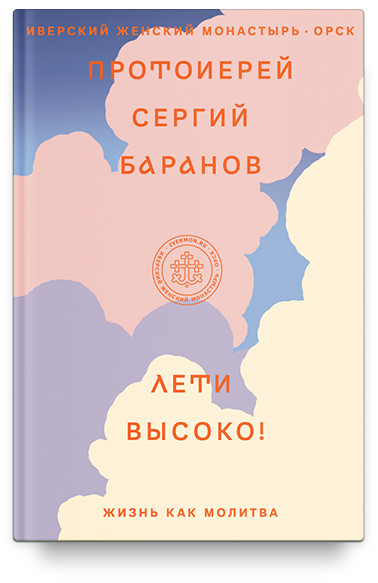 

Лети высоко! Жизнь как молитва