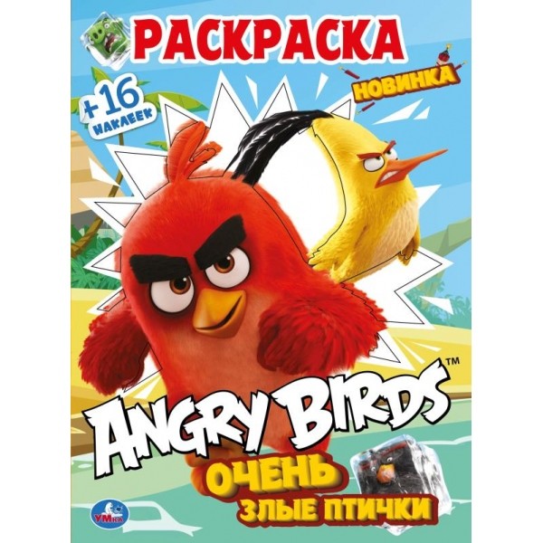 

Angry Birds. Очень злые птички. Раскраска с вырубкой и наклейками
