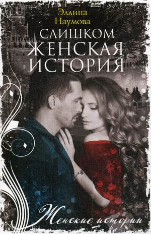 

Слишком женская история