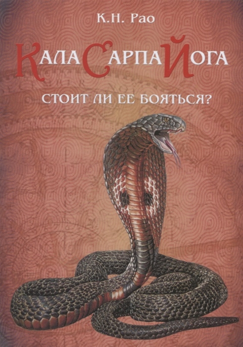 

Кала Сарпа йога. Стоит ли ее бояться