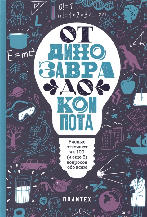 

От динозавров до компота