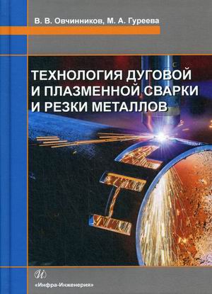 

Технология дуговой и плазменной сварки и резки металлов