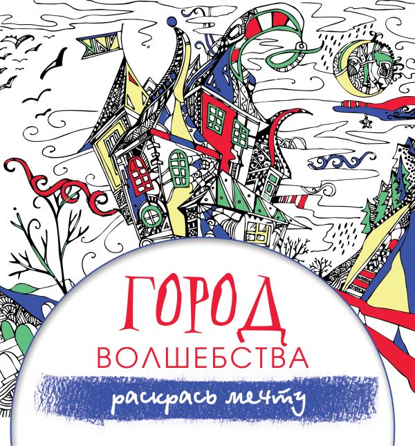 

Город волшебства