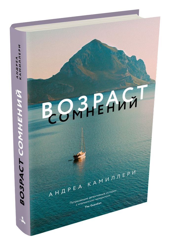 

Возраст сомнений (Камиллери А.)