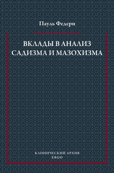 

Вклады в анализ садизма и мазохизма