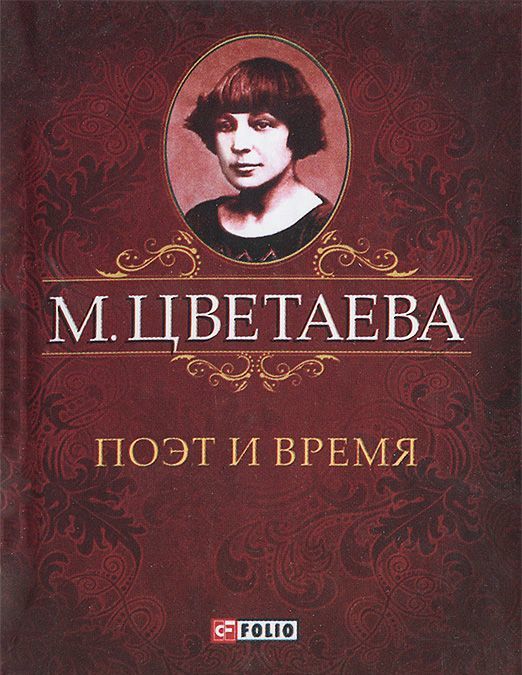

М. Цветаева. Собрание сочинений. Поэт и время (миниатюрное издание)