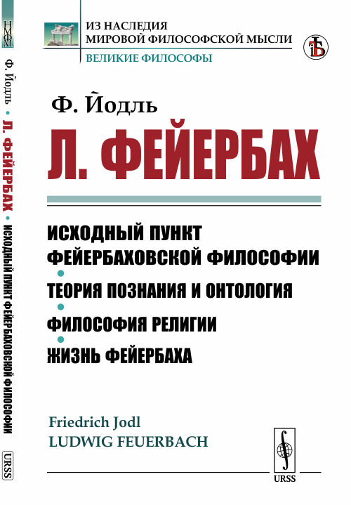 

Л. Фейербах, его жизнь и учение. Исходный пункт фейербаховской философии. Теория познания и онтология. Философия религии. Жизнь Фейербаха